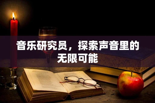 音乐研究员，探索声音里的无限可能