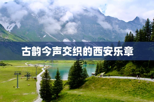 古韵今声交织的西安乐章