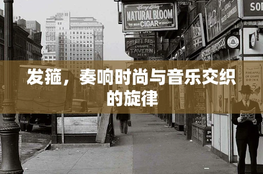发箍，奏响时尚与音乐交织的旋律