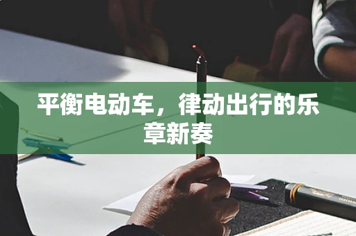 平衡电动车，律动出行的乐章新奏