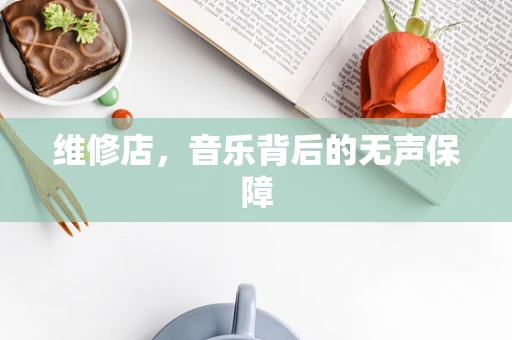 维修店，音乐背后的无声保障