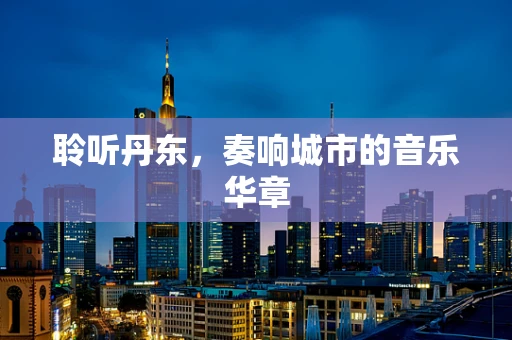 聆听丹东，奏响城市的音乐华章