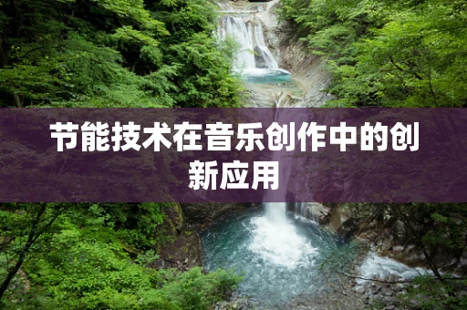 节能技术在音乐创作中的创新应用