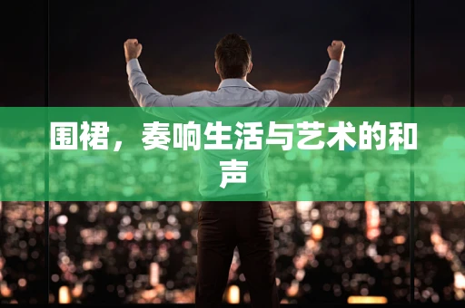 围裙，奏响生活与艺术的和声