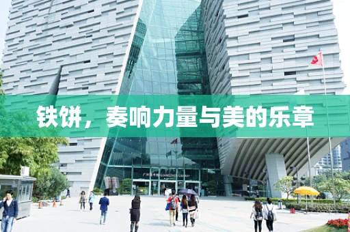 铁饼，奏响力量与美的乐章