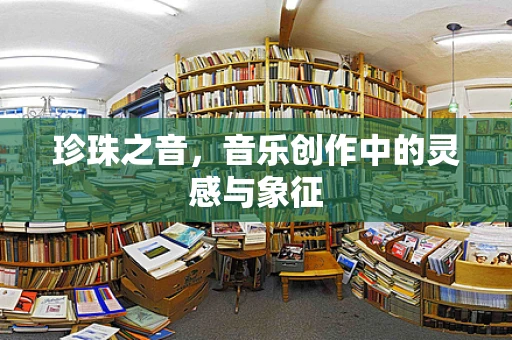 珍珠之音，音乐创作中的灵感与象征