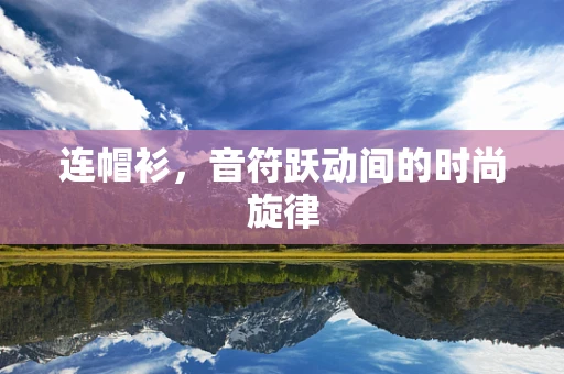 连帽衫，音符跃动间的时尚旋律