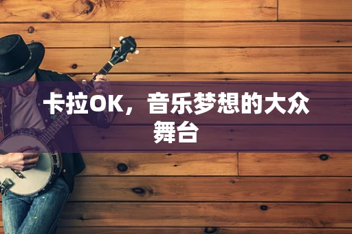 卡拉OK，音乐梦想的大众舞台
