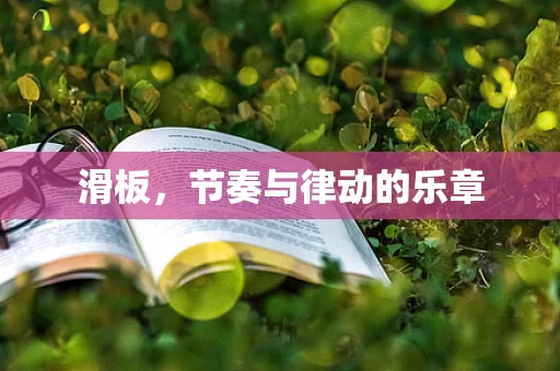 滑板，节奏与律动的乐章