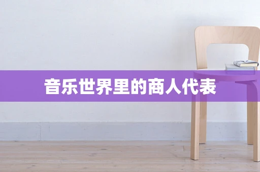 音乐世界里的商人代表
