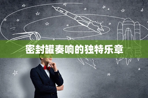 密封罐奏响的独特乐章