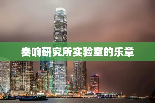 奏响研究所实验室的乐章