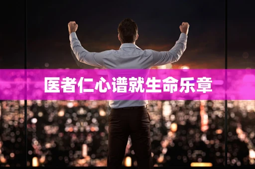 医者仁心谱就生命乐章