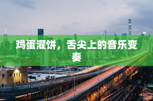 鸡蛋灌饼，舌尖上的音乐变奏