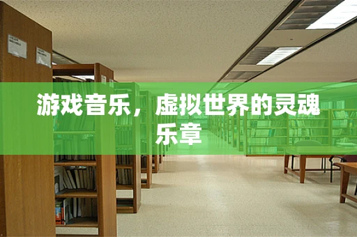 游戏音乐，虚拟世界的灵魂乐章