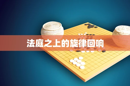 法庭之上的旋律回响