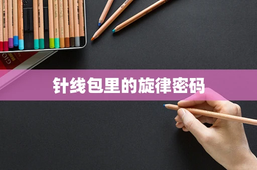 针线包里的旋律密码
