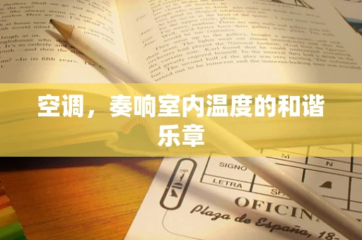 空调，奏响室内温度的和谐乐章