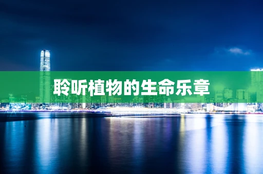 聆听植物的生命乐章
