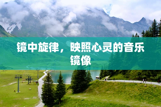 镜中旋律，映照心灵的音乐镜像