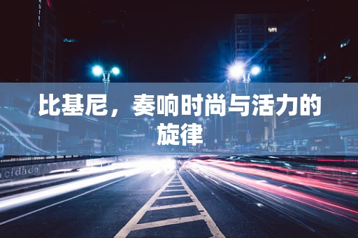 比基尼，奏响时尚与活力的旋律