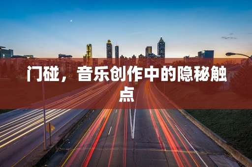 门碰，音乐创作中的隐秘触点