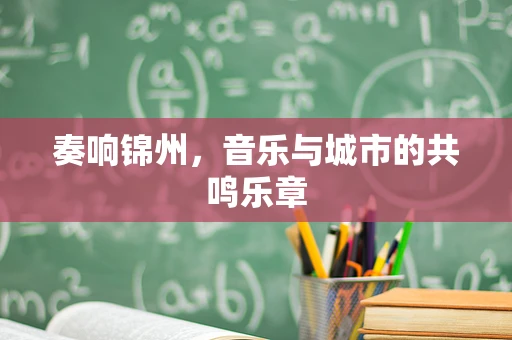 奏响锦州，音乐与城市的共鸣乐章