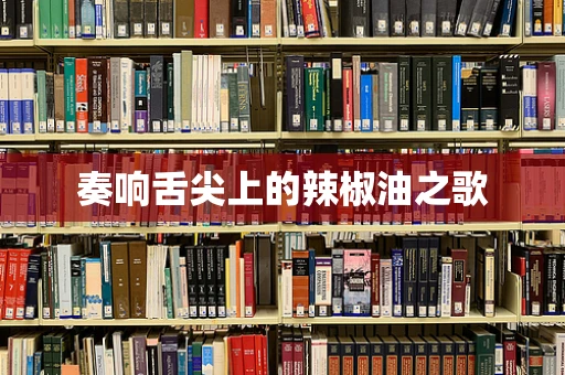 奏响舌尖上的辣椒油之歌