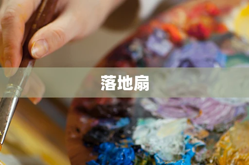 落地扇