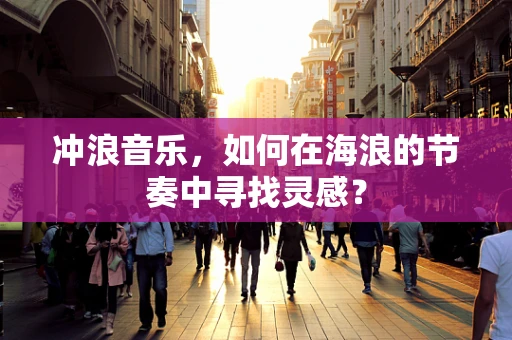 冲浪音乐，如何在海浪的节奏中寻找灵感？