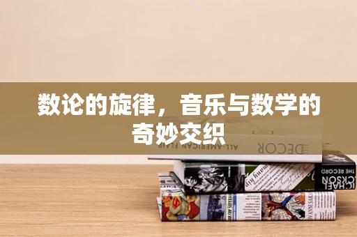 数论的旋律，音乐与数学的奇妙交织