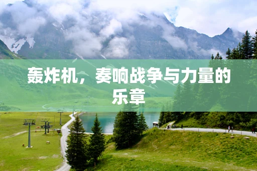 轰炸机，奏响战争与力量的乐章